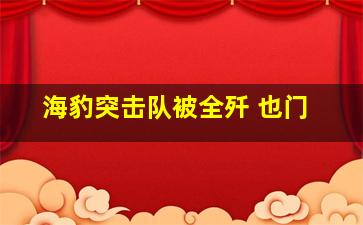 海豹突击队被全歼 也门